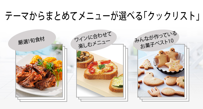 テーマからまとめてメニューが選べる「クックリスト」