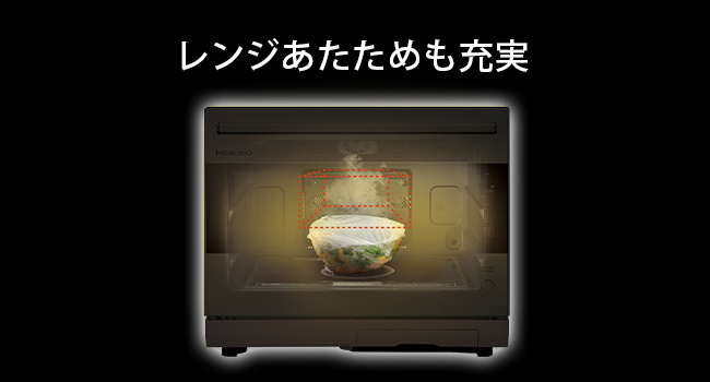 レンジあたためも充実