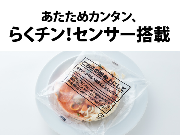 あたためカンタン、らくチン!センサー搭載