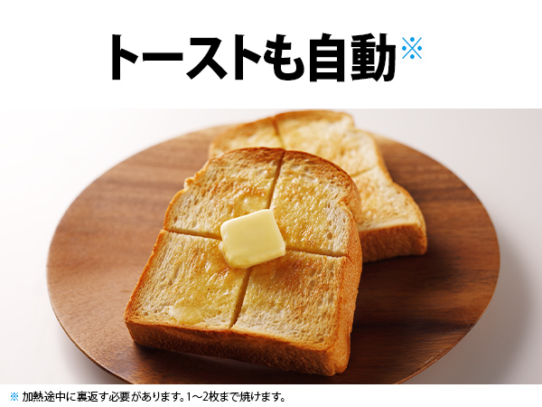 トーストも自動
