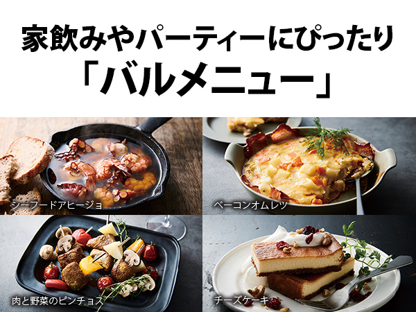 家飲みやパーティーのぴったり「バルメニュー」