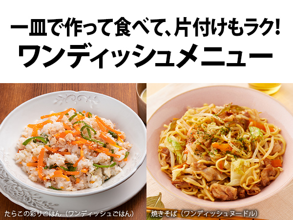 一皿で作って食べて、片付けもラク!ワンディッシュメニュー