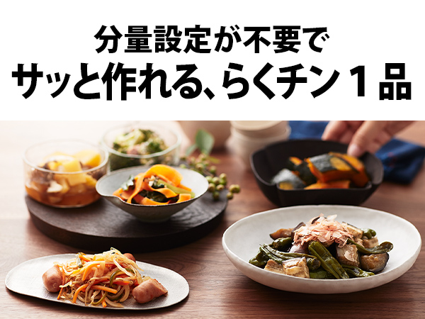 分量設定が不要でサッと作れる、らくチン1品