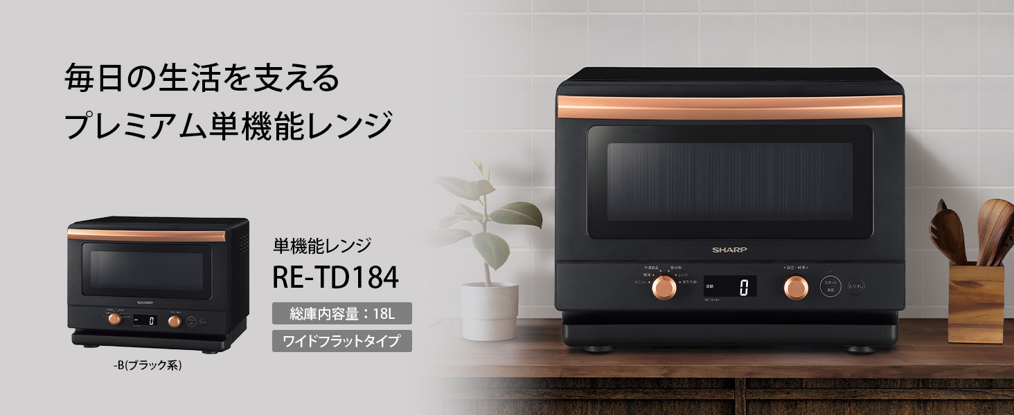 SHARP RE-TD184-B 電子(単機能)レンジ【18L/50・60Hz/ワイドフラット 