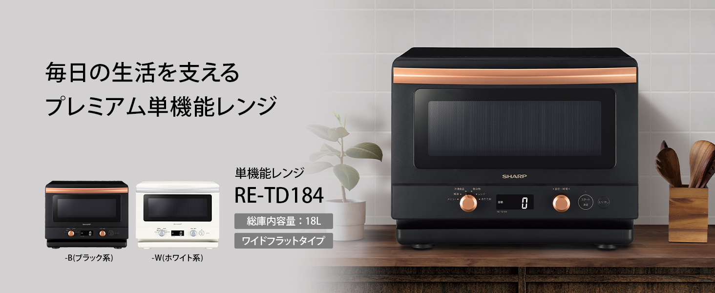 シャープ公式通販】 単機能レンジ<総庫内容量:18L><ホワイト シャープ公式通販】 単機能レンジ<総庫内容量:18L><ホワイト