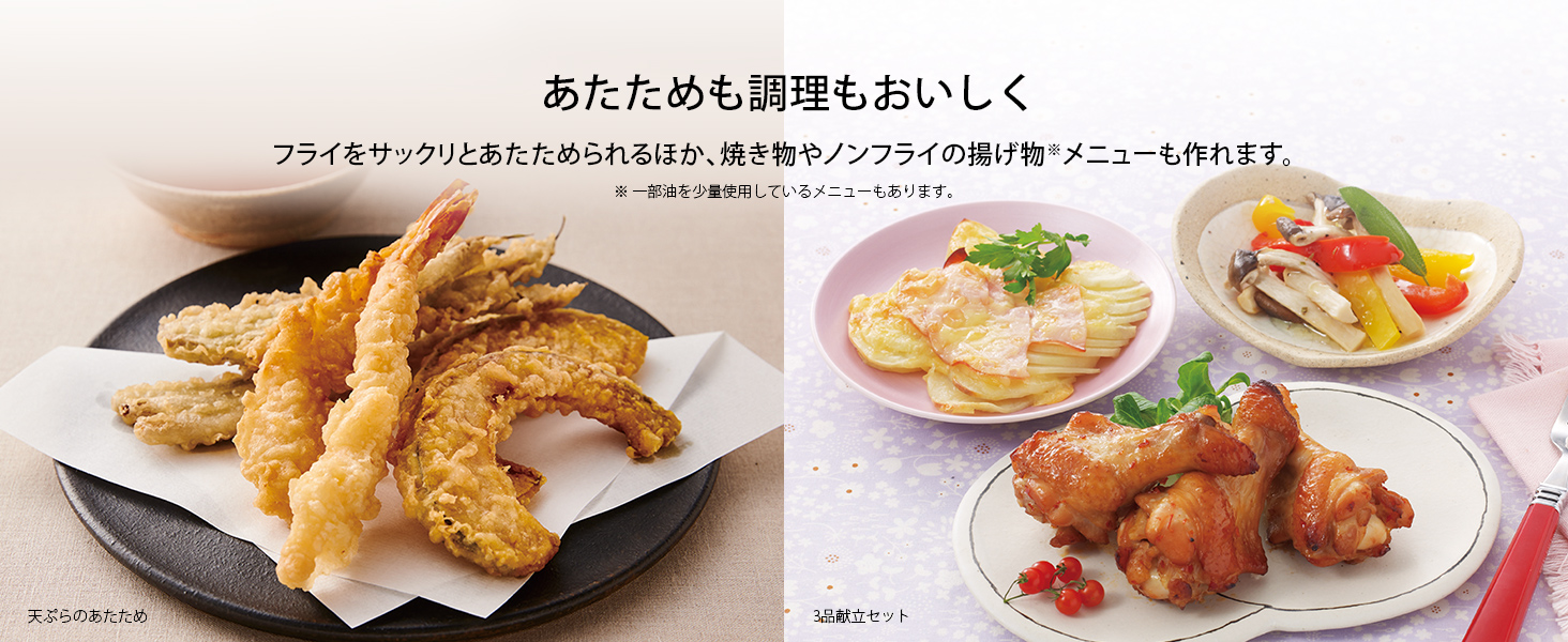 あたため調理もおいしく