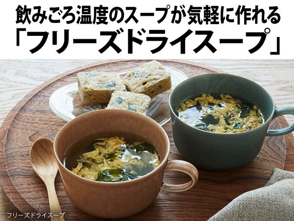 飲みごろ温度のスープが気軽に作れる 「フリーズドライスープ」