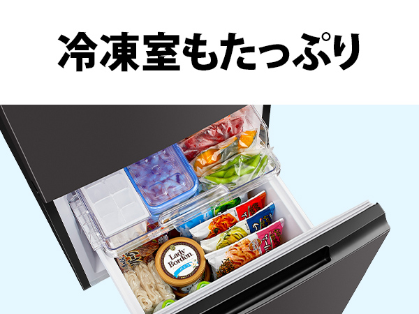 冷凍室もたっぷり