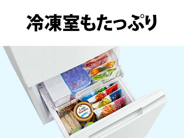 冷凍室もたっぷり