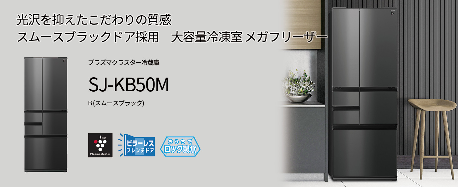 SJ-KB50M：プラズマクラスター冷蔵庫 ヤマダデンキオリジナルモデル