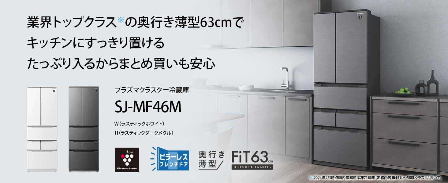 冷蔵庫(401〜500L) シャープ SJ-MF46M-W 6ドア プラズマクラスター