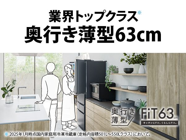 業界トップクラス 奥行き薄型63cm
