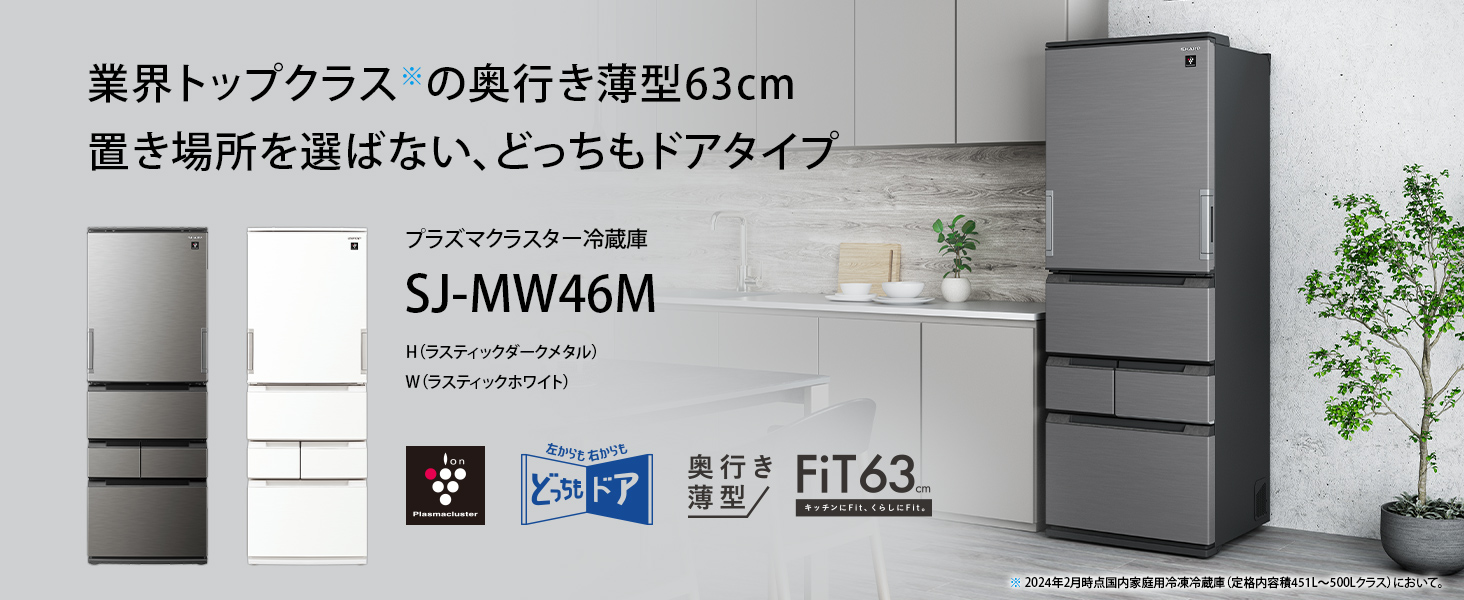 SHARP SJ-MW46M-H 冷蔵庫[業界トップクラス奥行薄型630mm]【5ドア 