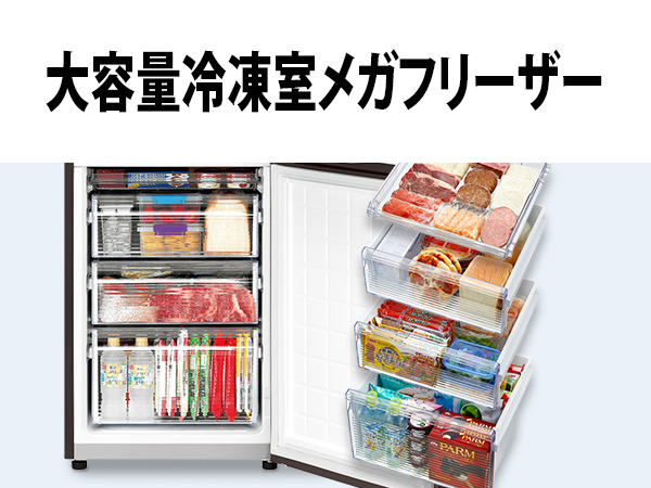 大容量冷凍室メガフリーザー