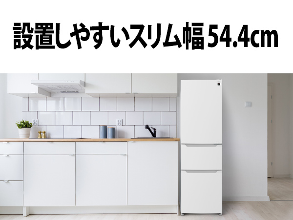 設置しやすいスリム幅 54.4cm