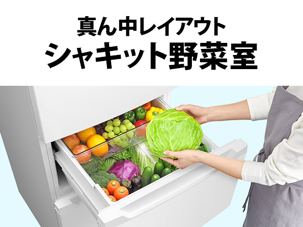 真ん中レイアウト シャキット野菜室