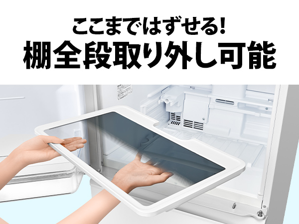 ここまではずせる! 棚全段取り外し可能