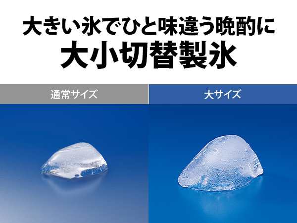 大きい氷でひと味違う晩酌に 大小切替製氷