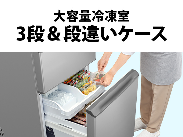 大容量冷凍室　3段&段違いケース