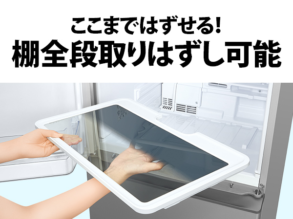 ここまではずせる!　棚全段取りはずし可能