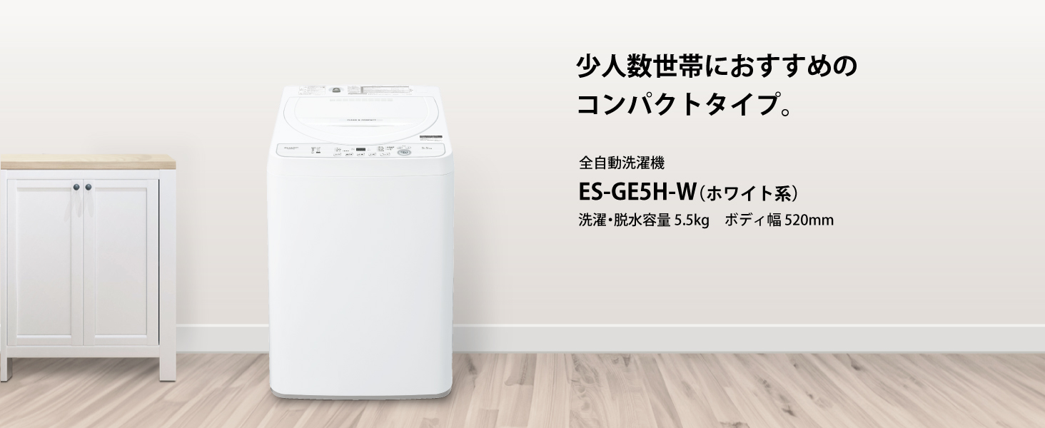 全自動洗濯機 ES-GE5H