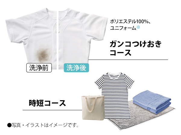 ガンコつけおきコースで泥汚れをしっかり落とし、時短コースで軽い汚れをスピーディに