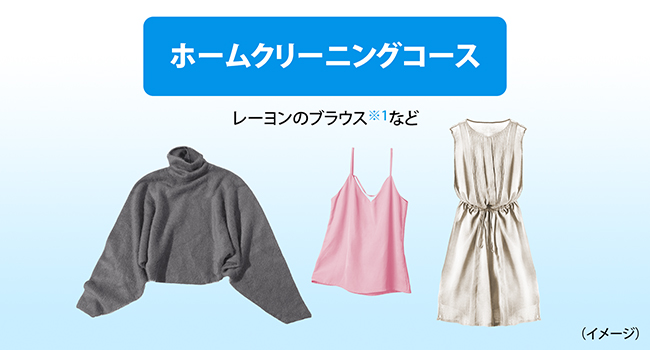 型くずれ・縮みを抑えて洗う 「ホームクリーニングコース」