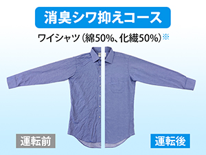 消臭シワ抑えコースで衣類を除菌・消臭しながらシワを軽減