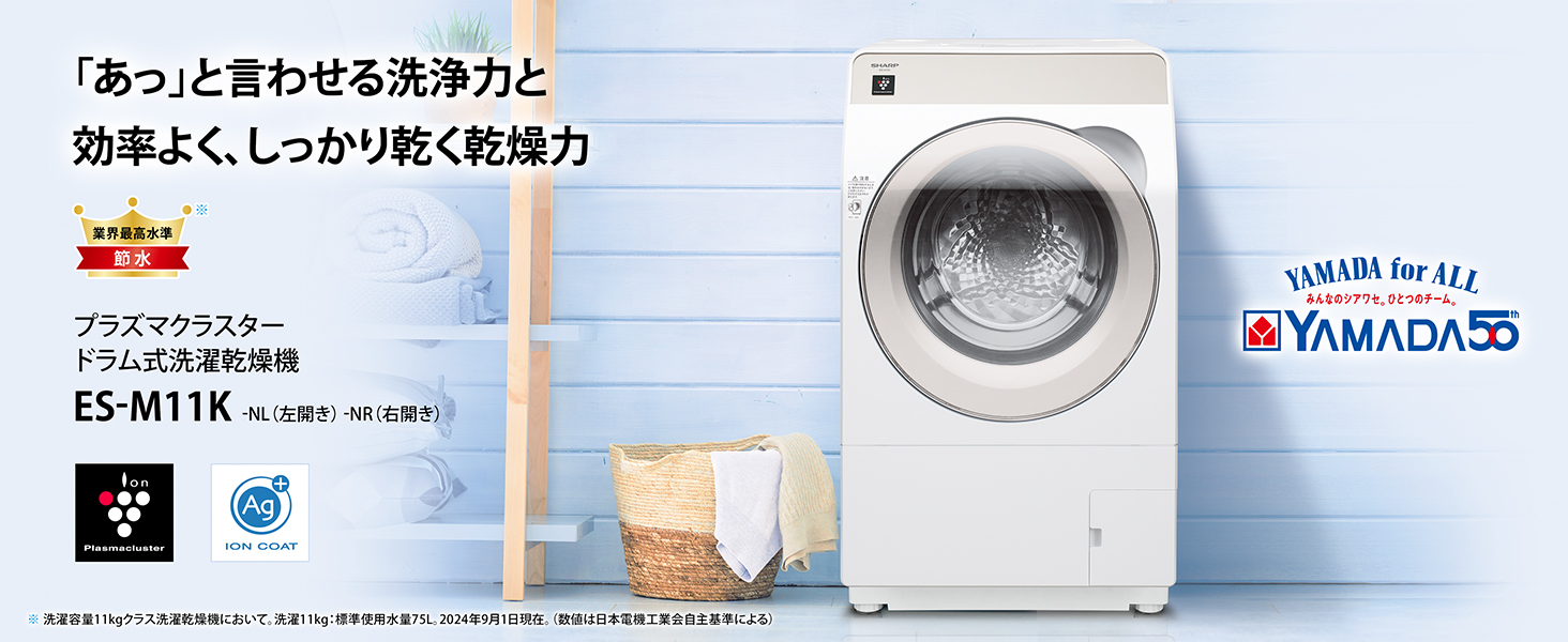 ES-M11K ヤマダオリジナル プラズマクラスタードラム式洗濯乾燥機
