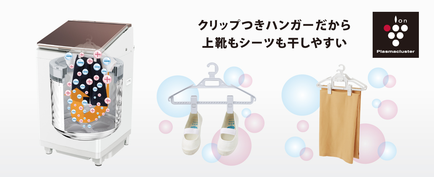 ハンガーでシワを抑えてスピーディに除菌※1・乾燥※2。