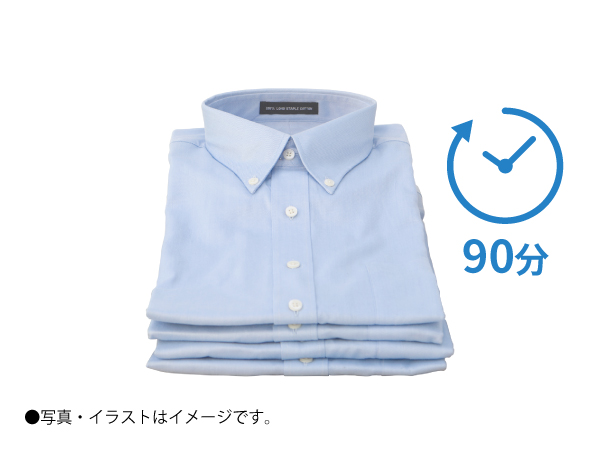 雨の日や急ぎの日に助かる洗〜乾90コース