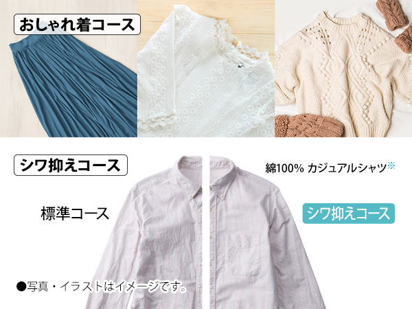 おしゃれ着コースでやさしく洗う、シワ抑えコースでアイロンがけもラクに