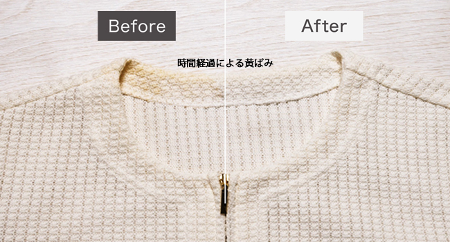 時間経過による黄ばみもスッキリ