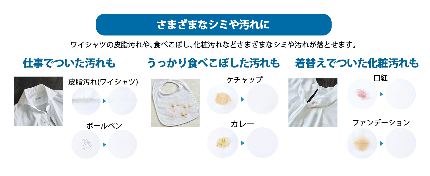 さまざまなシミや汚れに