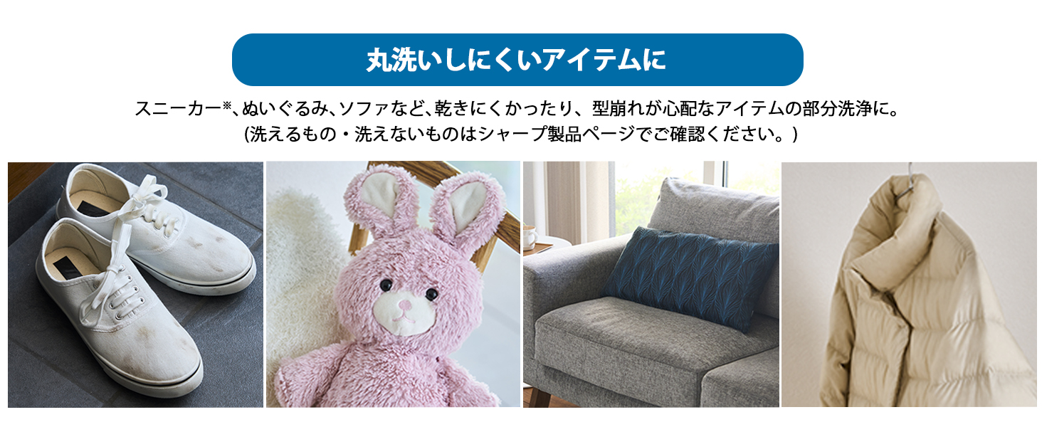 丸洗いしにくいアイテムに