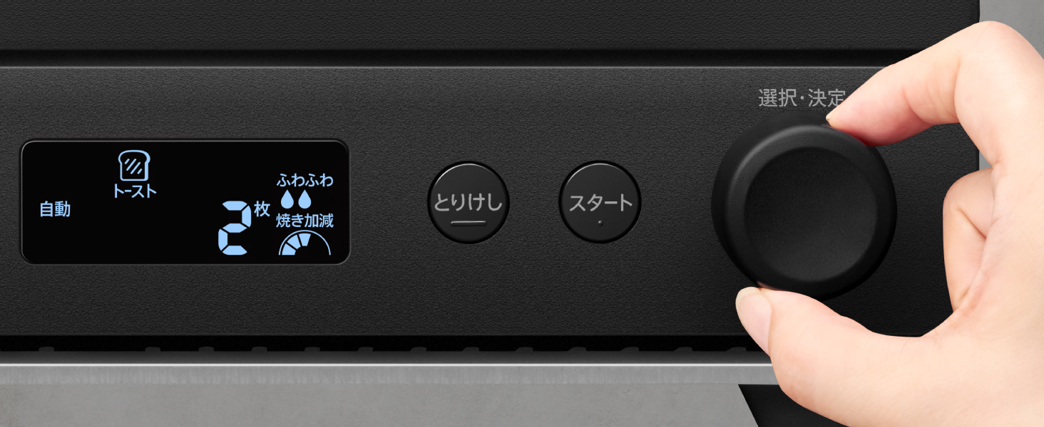 液晶表示と大きなつまみで、直感的に操作できる