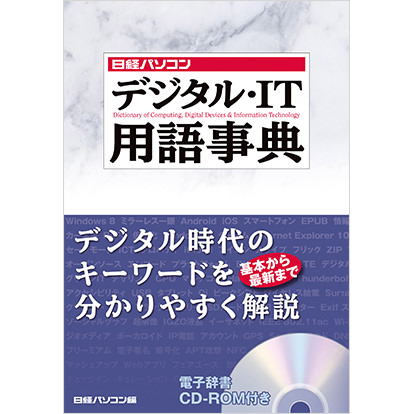 日経パソコン デジタル・IT用語事典