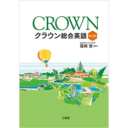 クラウン総合英語 第3版