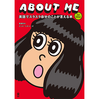 ABOUT ME ～2nd Edition～ 英語でスラスラ自分のことが言える本
