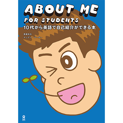 ABOUT ME FOR STUDENTS 10代から英語で自己紹介が できる本