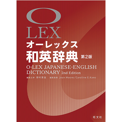 オーレックス和英辞典 第2版