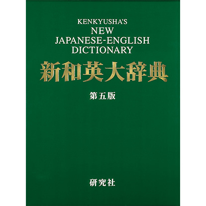 新和英大辞典 第五版