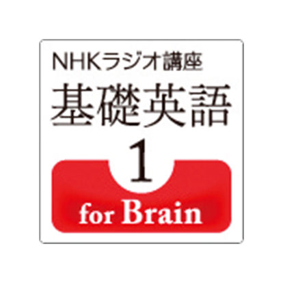 NHKラジオ講座 基礎英語1 for Brain