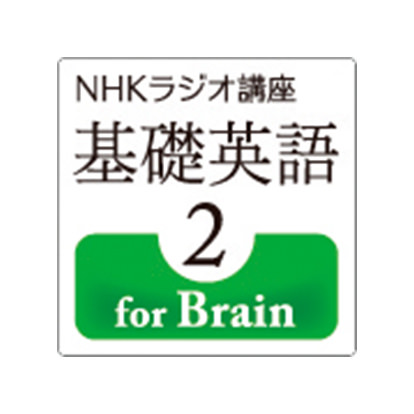 NHKラジオ講座 基礎英語2 for Brain