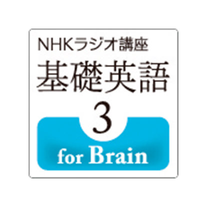 NHKラジオ講座 基礎英語3 for Brain
