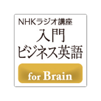 NHKラジオ講座 入門ビジネス英語 for Brain