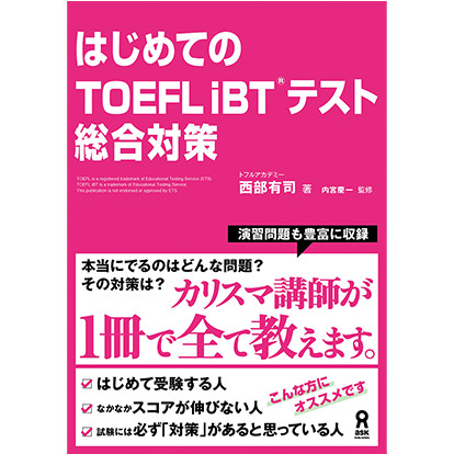 はじめてのTOEFL iBT®テスト総合対策