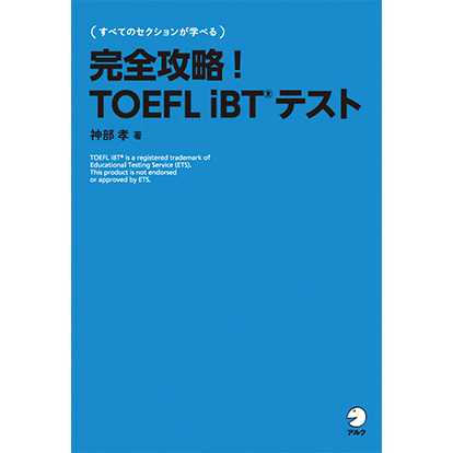 完全攻略! TOEFL iBT® テスト