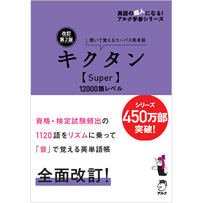改訂第2版 キクタン【Super】12000語レベル