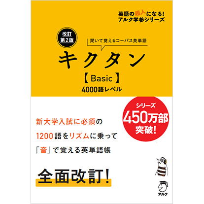 改訂第2版 キクタン【Basic】4000語レベル